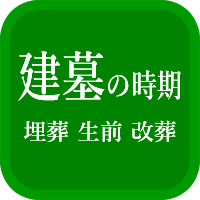 建墓の時期を解説