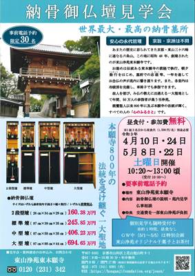 京都市山科区の東山浄苑東本願寺見学会チラシ