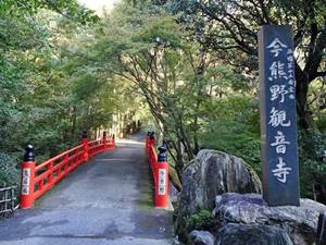 今熊野観音寺の鳥居橋