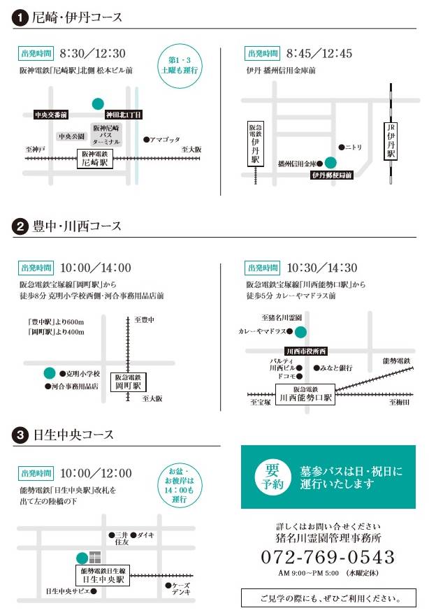 猪名川霊園墓参バス